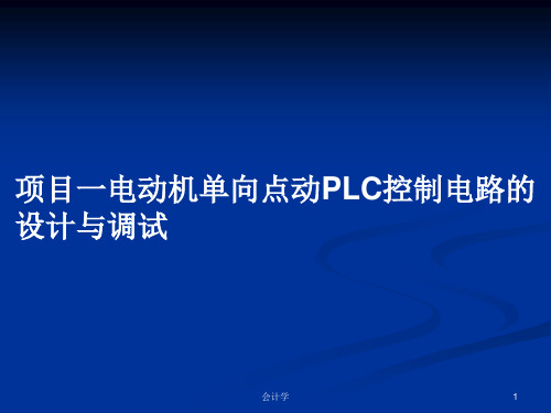 项目一电动机单向点动PLC控制电路的设计与调试PPT学习教案