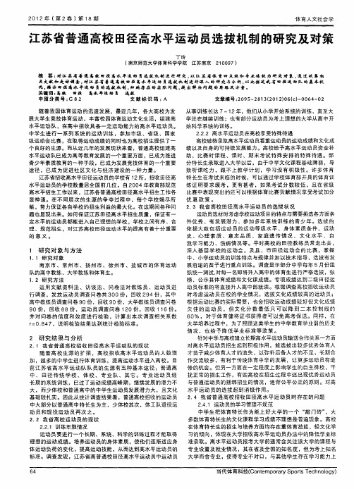 江苏省普通高校田径高水平运动员选拔机制的研究及对策