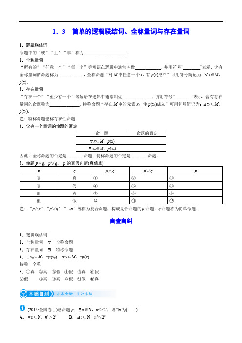 高三数学考点-简单的逻辑联结词、全称量词与存在量词