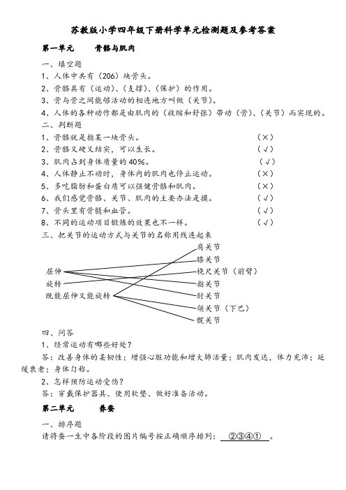 苏教版小学四年级下册科学单元检测题及参考答案