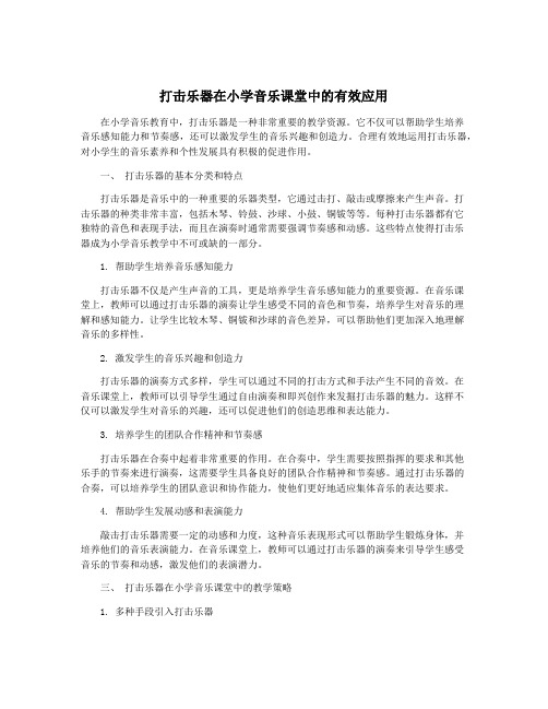 打击乐器在小学音乐课堂中的有效应用