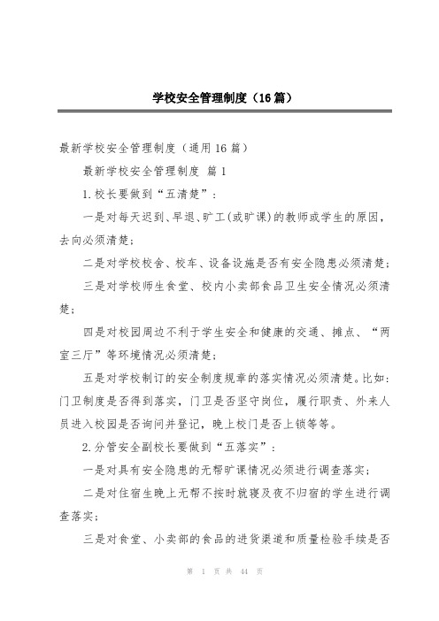 学校安全管理制度(16篇)