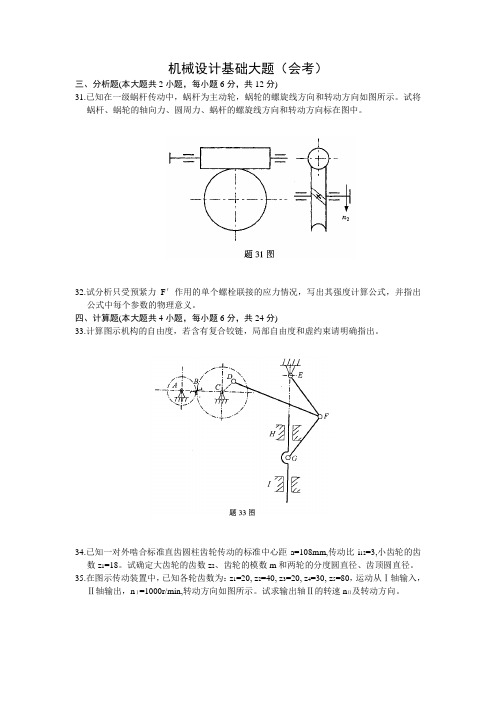 机械设计基础期末考试大题+答案