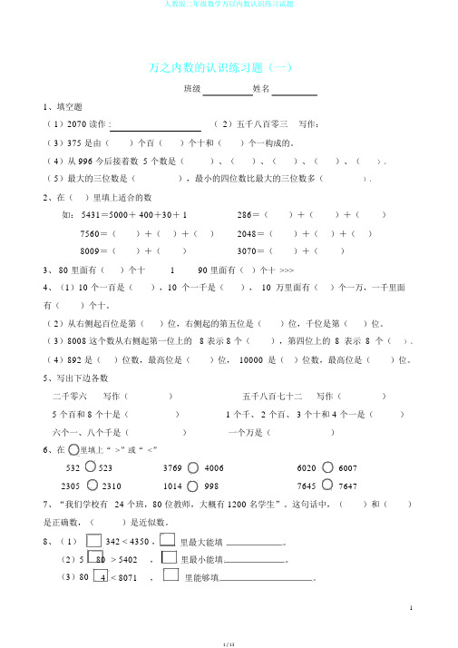 人教版二年级数学万以内数认识练习试题