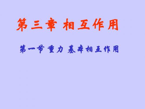 3.1重力 基本相互作用