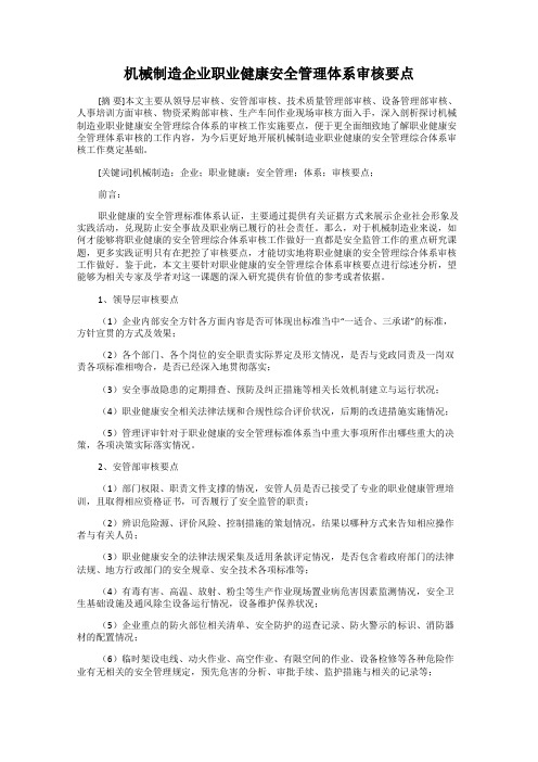 机械制造企业职业健康安全管理体系审核要点