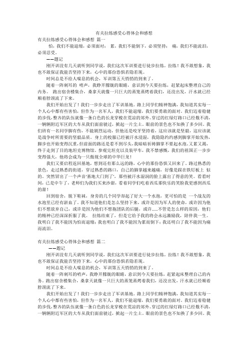 有关拉练感受心得体会和感想