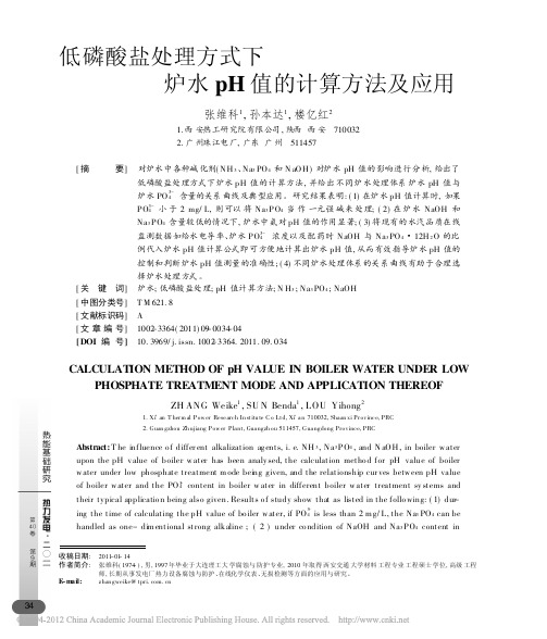 低磷酸盐处理方式下炉水pH值的计算方法及应用