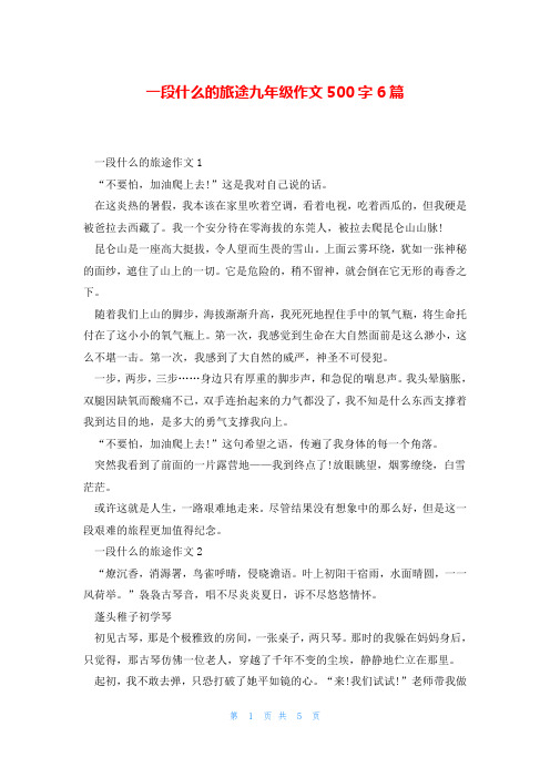 一段什么的旅途九年级作文500字6篇