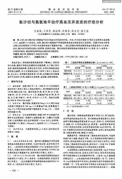 氯沙坦与氨氯地平治疗高血压并发症的疗效分析