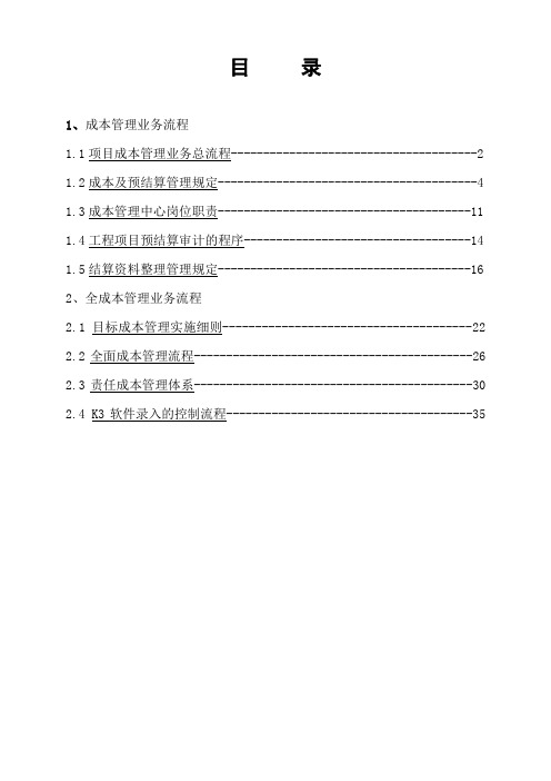 [建筑]房产公司成本管理管理中心管理业务总流程