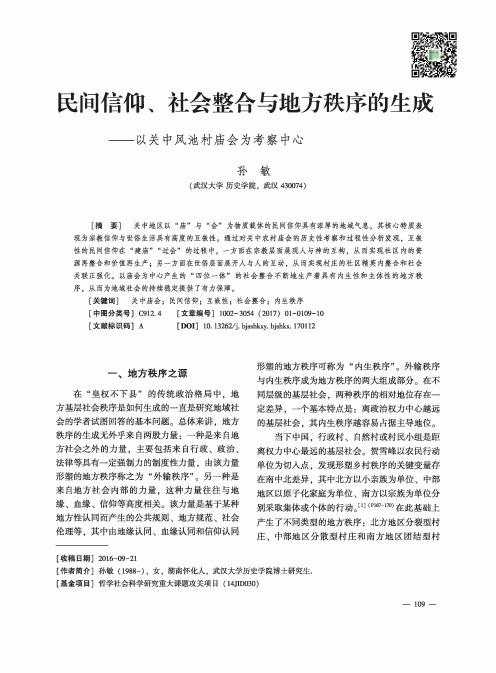 民间信仰、社会整合与地方秩序的生成——以关中风池村庙会为考察中心