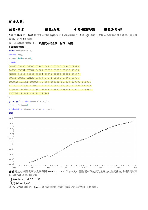 应用时间序列分析第4章答案