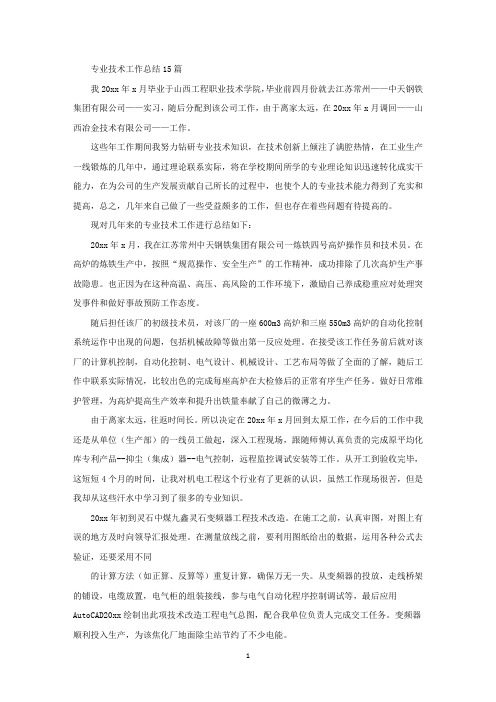 专业技术工作总结15篇