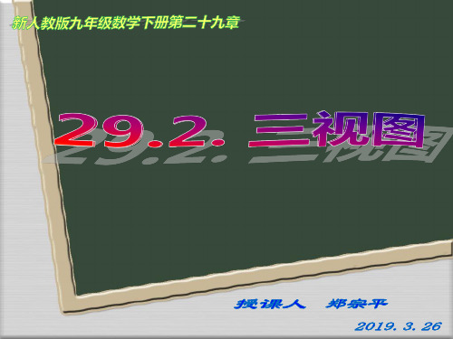 新人教版九年级数学下册29.2.三视图 (42张PPT)