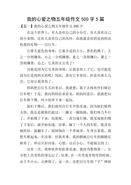 我的心爱之物五年级作文500字5篇