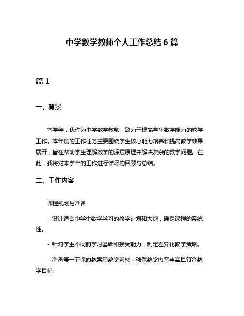 中学数学教师个人工作总结6篇