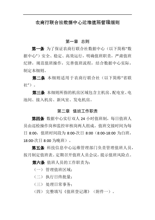 农商行联合社数据中心运维值班管理细则模版 