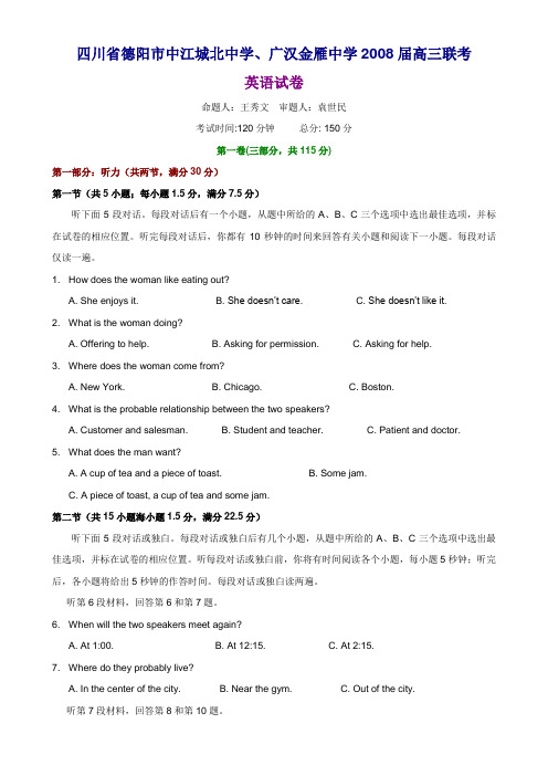 四川省德阳市中江城北中学、广汉金雁中学高三英语联考试题