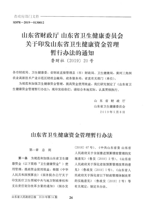 山东省财政厅 山东省卫生健康委员会关于印发山东省卫生健康资金