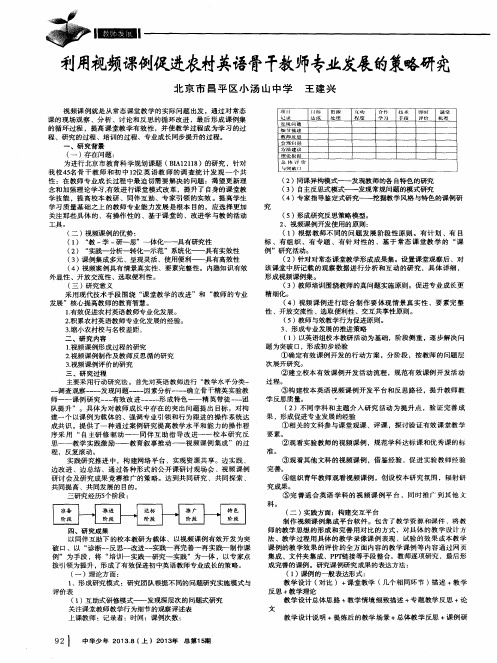 利用视频课例促进农村英语骨干教师专业发展的策略研究