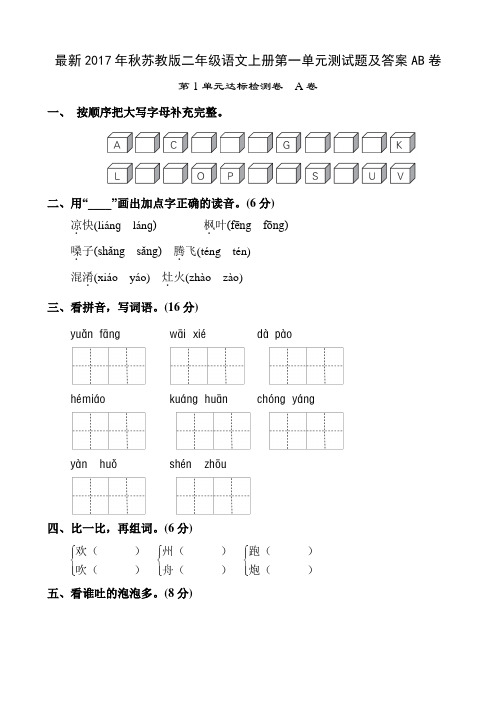 最新2017年秋苏教版二年级语文上册第一单元测试题及答案AB卷