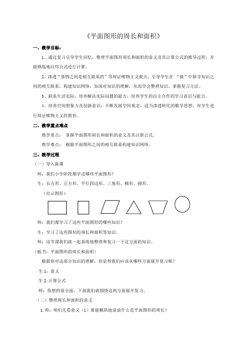 五年级数学下册《平面图形的周长和面积》优质课公开课教案课堂教学实录