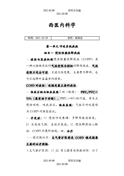 中医执业医师西医内科学重点之欧阳法创编