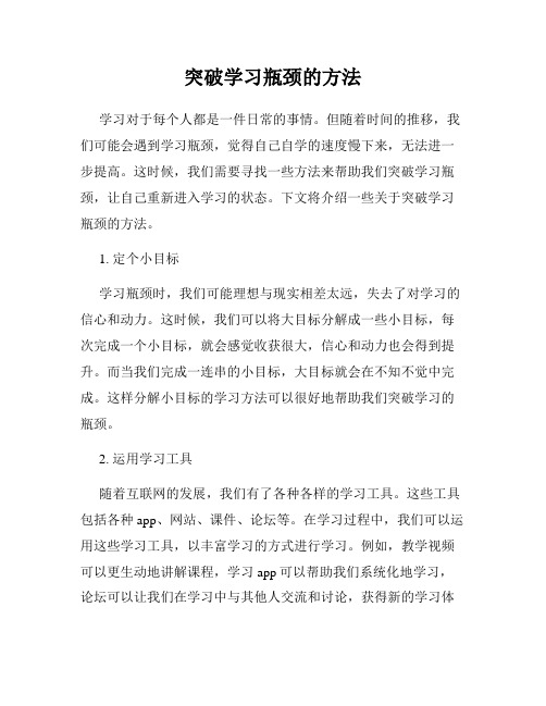 突破学习瓶颈的方法