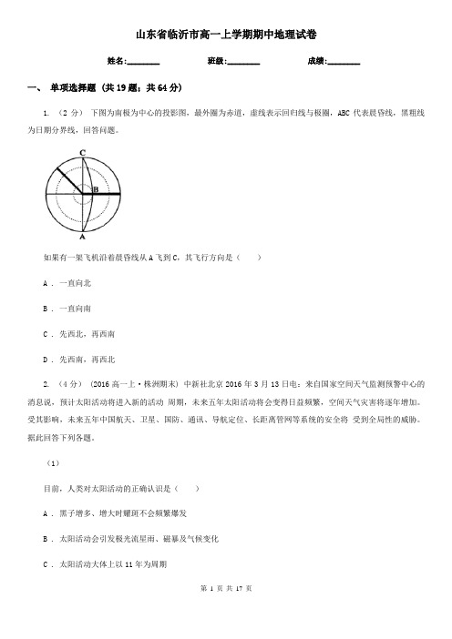 山东省临沂市高一上学期期中地理试卷