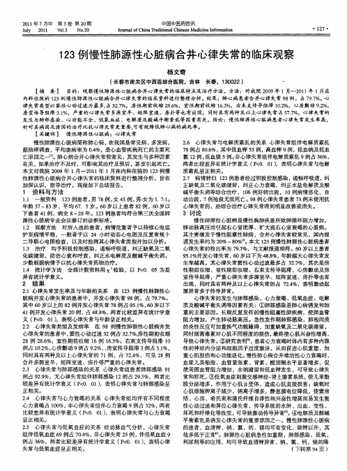 123例慢性肺源性心脏病合并心律失常的临床观察