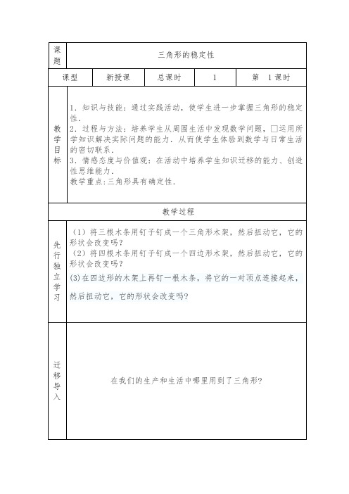 人教版八年级上册数学教案:11.1.3三角形的稳定性