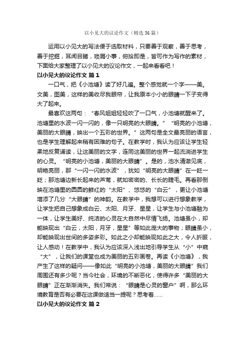 以小见大的议论作文（精选36篇）