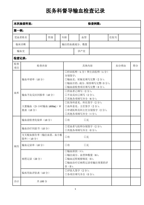 医务科输血检查记录表