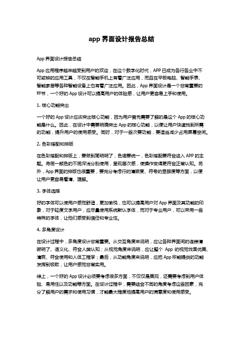 app界面设计报告总结