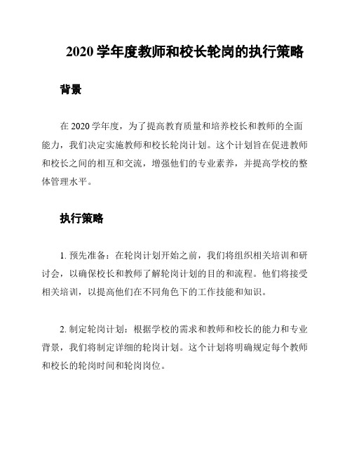 2020学年度教师和校长轮岗的执行策略