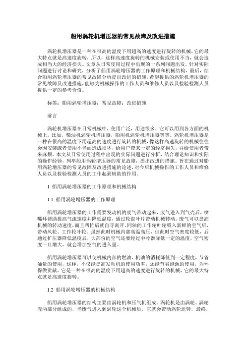 船用涡轮机增压器的常见故障及改进措施