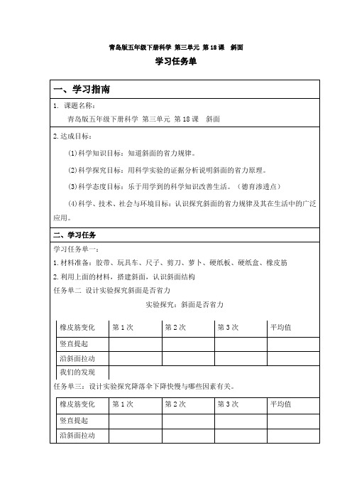 青岛版五年级下册科学 第三单元 第18课  斜面 学习任务单