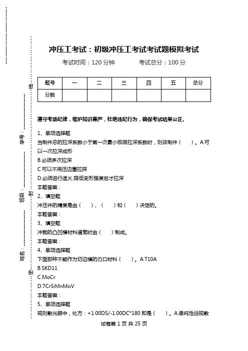 冲压工考试：初级冲压工考试考试题模拟考试.doc