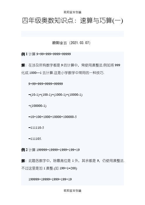四年级奥数速算与巧算之欧阳家百创编