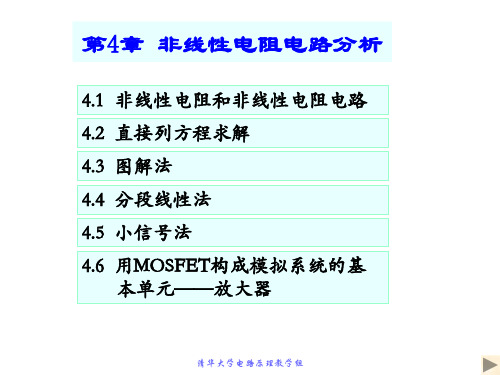 电路原理第4章_非线性电阻电路分析