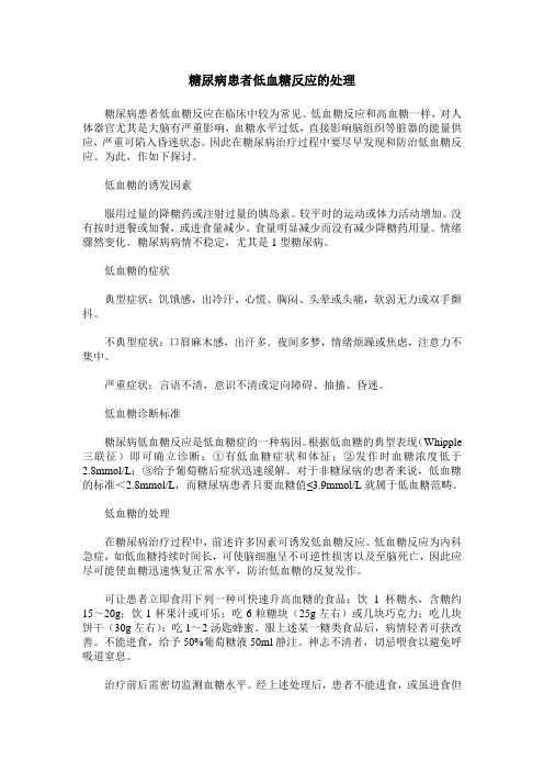 糖尿病患者低血糖反应的处理