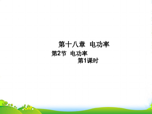 新人教版九年级物理全册27 电功率 第一课时课件