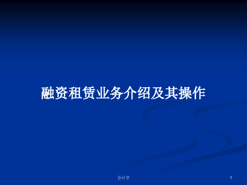 融资租赁业务介绍及其操作PPT学习教案