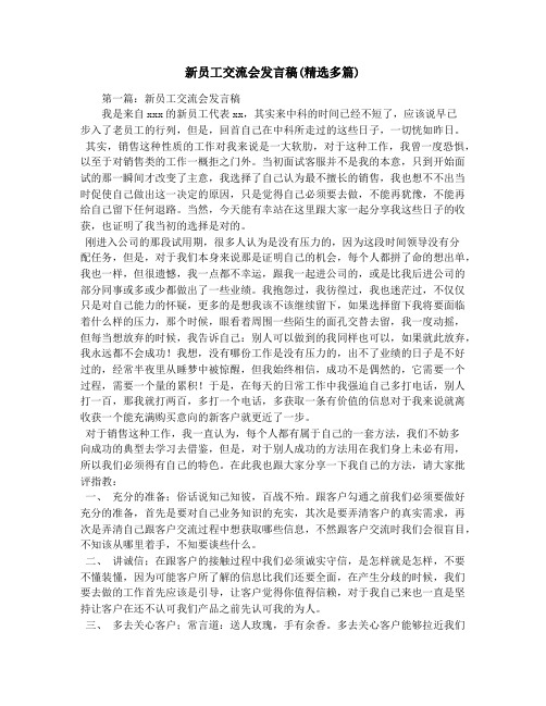 新员工交流会发言稿(精选多篇)