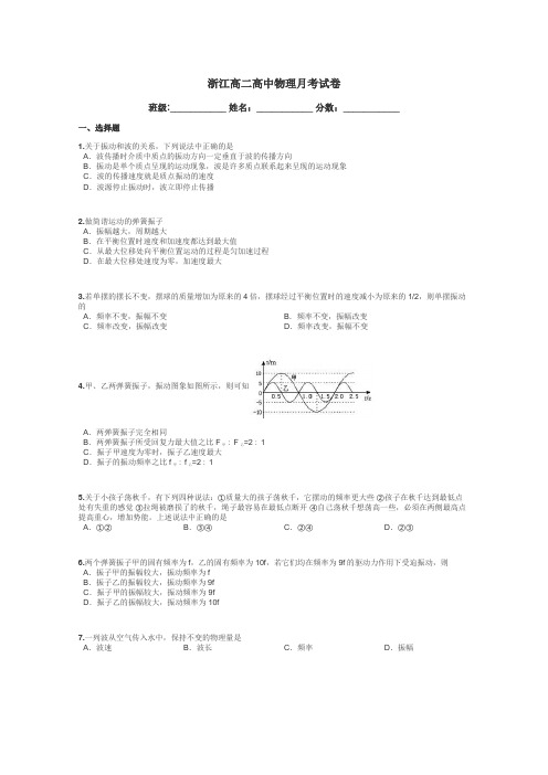 浙江高二高中物理月考试卷带答案解析
