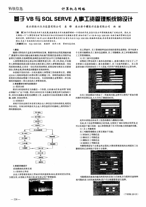 基于VB与SQL SERVE人事工资管理系统的设计