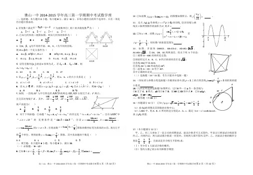 广东省佛山市第一中学2015届高三上学期期中考试数学理试题