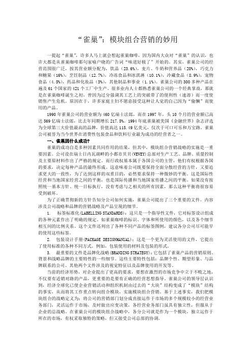 第七章案例分析---“雀巢”：模块组合营销的妙用