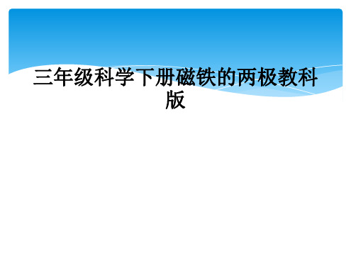 三年级科学下册磁铁的两极教科版